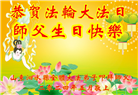 山东大法弟子恭贺世界法轮大法日暨师尊华诞(23条)