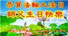 山东大法弟子恭贺世界法轮大法日暨师尊华诞(23条)