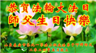 山东大法弟子恭贺世界法轮大法日暨师尊华诞(23条)