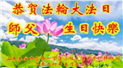 山东大法弟子恭贺世界法轮大法日暨师尊华诞(23条)