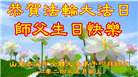 山东大法弟子恭贺世界法轮大法日暨师尊华诞(23条)