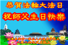 山东大法弟子恭贺世界法轮大法日暨师尊华诞(23条)