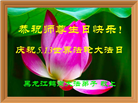 黑龙江大法弟子恭贺世界法轮大法日暨师尊华诞(19条)