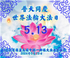 乡村大法弟子恭贺世界法轮大法日暨师尊华诞(19条)