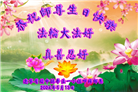 葫芦岛大法弟子恭贺世界法轮大法日暨师尊华诞(18条)