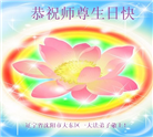 沈阳大法弟子恭贺世界法轮大法日暨师尊华诞(19条)