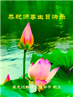 黑龙江大法弟子恭贺世界法轮大法日暨师尊华诞(19条)