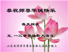 山东大法弟子恭贺世界法轮大法日暨师尊华诞(23条)