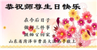 山东大法弟子恭贺世界法轮大法日暨师尊华诞(23条)
