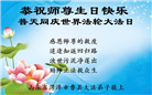 山东大法弟子恭贺世界法轮大法日暨师尊华诞(23条)