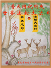 明真相世人恭贺世界法轮大法日暨师尊华诞(20条)