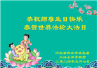 大法小弟子恭贺世界法轮大法日暨师尊华诞(20条)