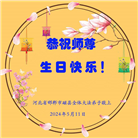 河北大法弟子恭贺世界法轮大法日暨师尊华诞(21条)