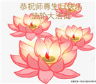甘肃大法弟子恭贺世界法轮大法日暨师尊华诞(18条)