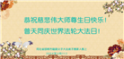 河北大法弟子恭贺世界法轮大法日暨师尊华诞(21条)