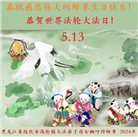 黑龙江大法弟子恭贺世界法轮大法日暨师尊华诞(19条)