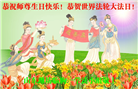 潍坊大法弟子恭贺世界法轮大法日暨师尊华诞(18条)