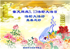 吉林市大法弟子恭贺世界法轮大法日暨师尊华诞(18条)