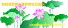 山东大法弟子恭贺世界法轮大法日暨师尊华诞(23条)