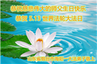 乡村大法弟子恭贺世界法轮大法日暨师尊华诞(19条)