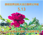 乡村大法弟子恭贺世界法轮大法日暨师尊华诞(19条)