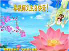 湖南大法弟子恭贺世界法轮大法日暨师尊华诞(19条)