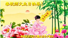 湖南大法弟子恭贺世界法轮大法日暨师尊华诞(19条)