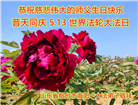 乡村大法弟子恭贺世界法轮大法日暨师尊华诞(19条)