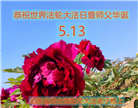 乡村大法弟子恭贺世界法轮大法日暨师尊华诞(19条)