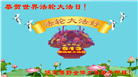 河北大法弟子恭贺世界法轮大法日暨师尊华诞(21条)