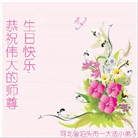 大法小弟子恭贺世界法轮大法日暨师尊华诞(20条)