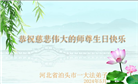 河北大法弟子恭贺世界法轮大法日暨师尊华诞(21条)