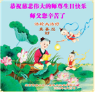 北京大法弟子恭贺世界法轮大法日暨师尊华诞(21条)