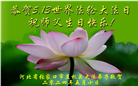 大陆大法弟子恭贺世界法轮大法日暨师尊华诞(27条)