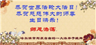 狱中大法弟子恭贺世界法轮大法日暨师尊华诞(20条)