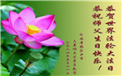 张家口大法弟子恭贺世界法轮大法日暨师尊华诞(19条)