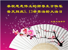 大连大法弟子恭贺世界法轮大法日暨师尊华诞(19条)