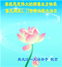 教育系统大法弟子恭贺世界法轮大法日暨师尊华诞(18条)
