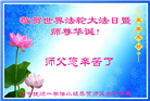 辽宁大法弟子恭贺世界法轮大法日暨师尊华诞(18条)