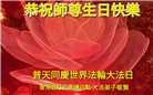 台湾、香港、澳门、新加坡大法弟子恭贺世界法轮大法日暨师尊华诞