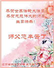 辽宁大法弟子恭贺世界法轮大法日暨师尊华诞(18条)