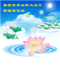 大连大法弟子恭贺世界法轮大法日暨师尊华诞(19条)