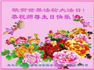 齐齐哈尔大法弟子恭贺世界法轮大法日暨师尊华诞(18条)
