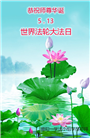 广东大法弟子恭贺世界法轮大法日暨师尊华诞(22条)