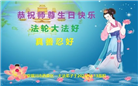 内蒙、宁夏、青海大法弟子恭贺世界法轮大法日暨师尊华诞(31条)