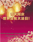 齐齐哈尔大法弟子恭贺世界法轮大法日暨师尊华诞(18条)