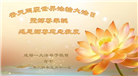 成都大法弟子恭贺世界法轮大法日暨师尊华诞(20条)