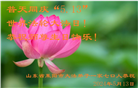 山东大法弟子恭贺世界法轮大法日暨师尊华诞(26条)