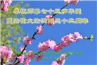 河南、黑龙江大法弟子恭贺世界法轮大法日暨师尊华诞(27条)