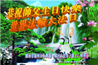 乡村大法弟子恭贺世界法轮大法日暨师尊华诞(21条)